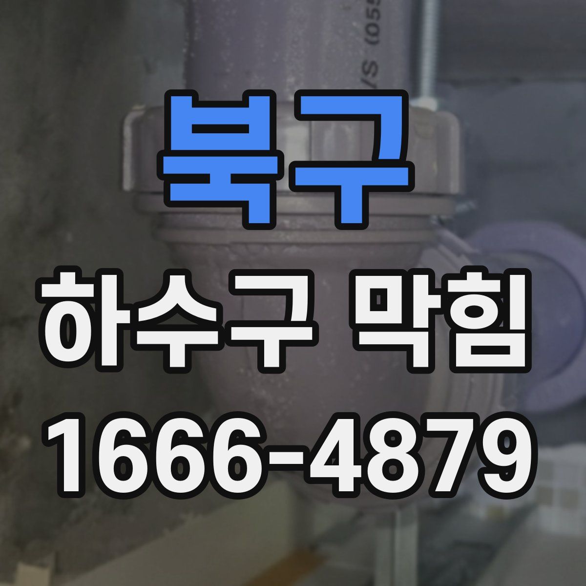 북구 하수구 막힘