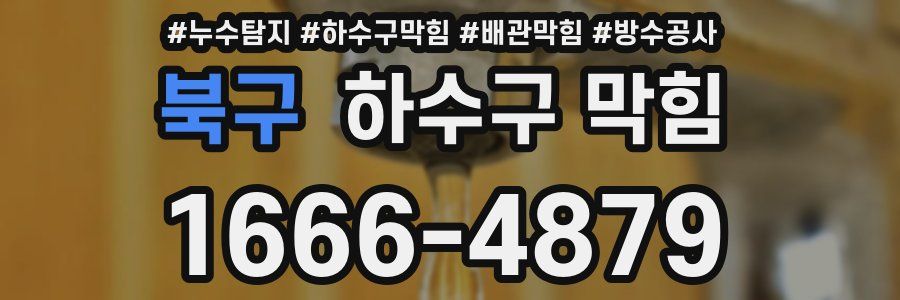 북구 하수구 막힘