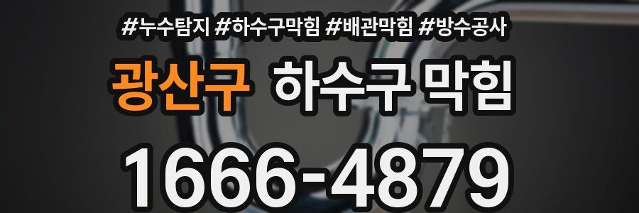 광산구 하수구 막힘