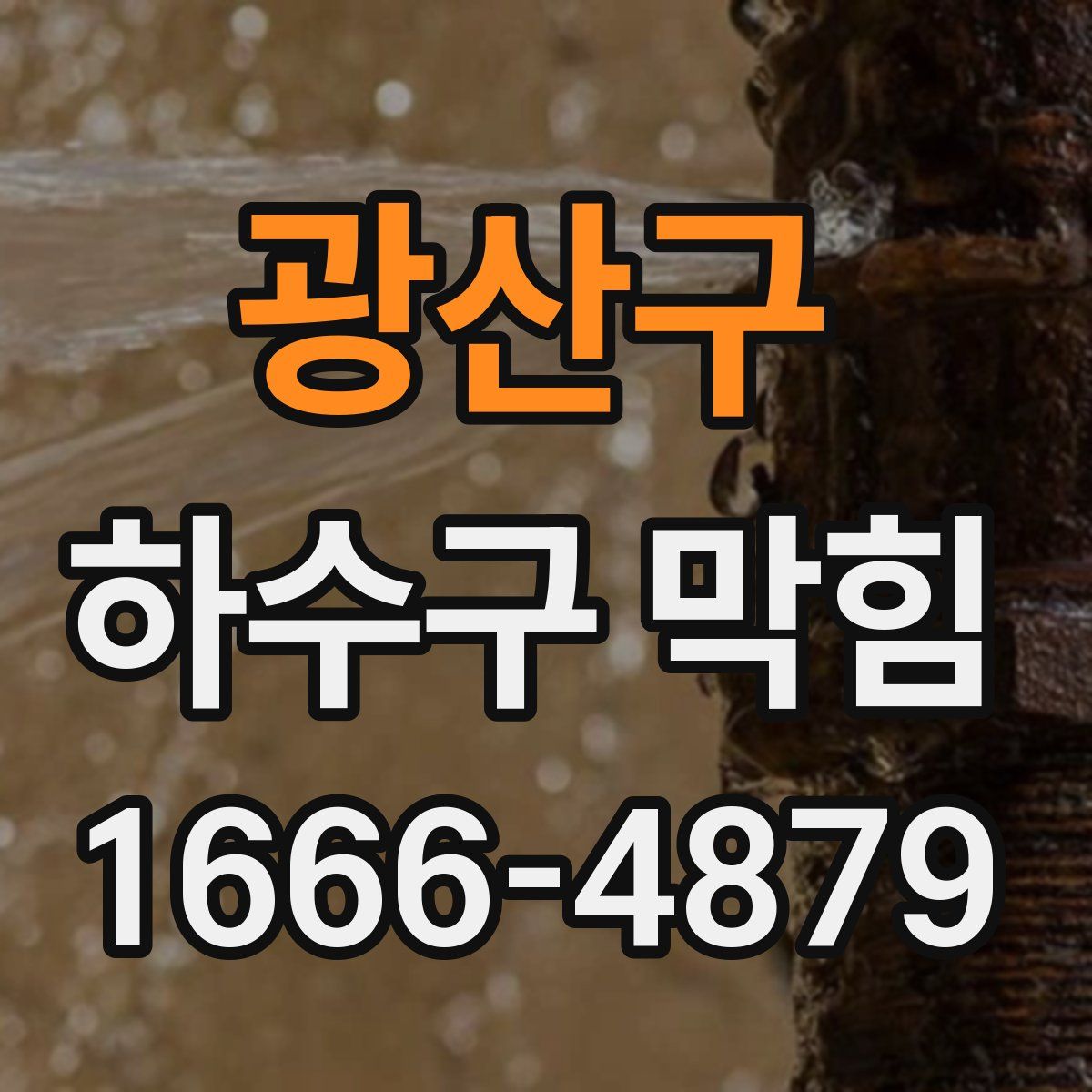 광산구 하수구 막힘