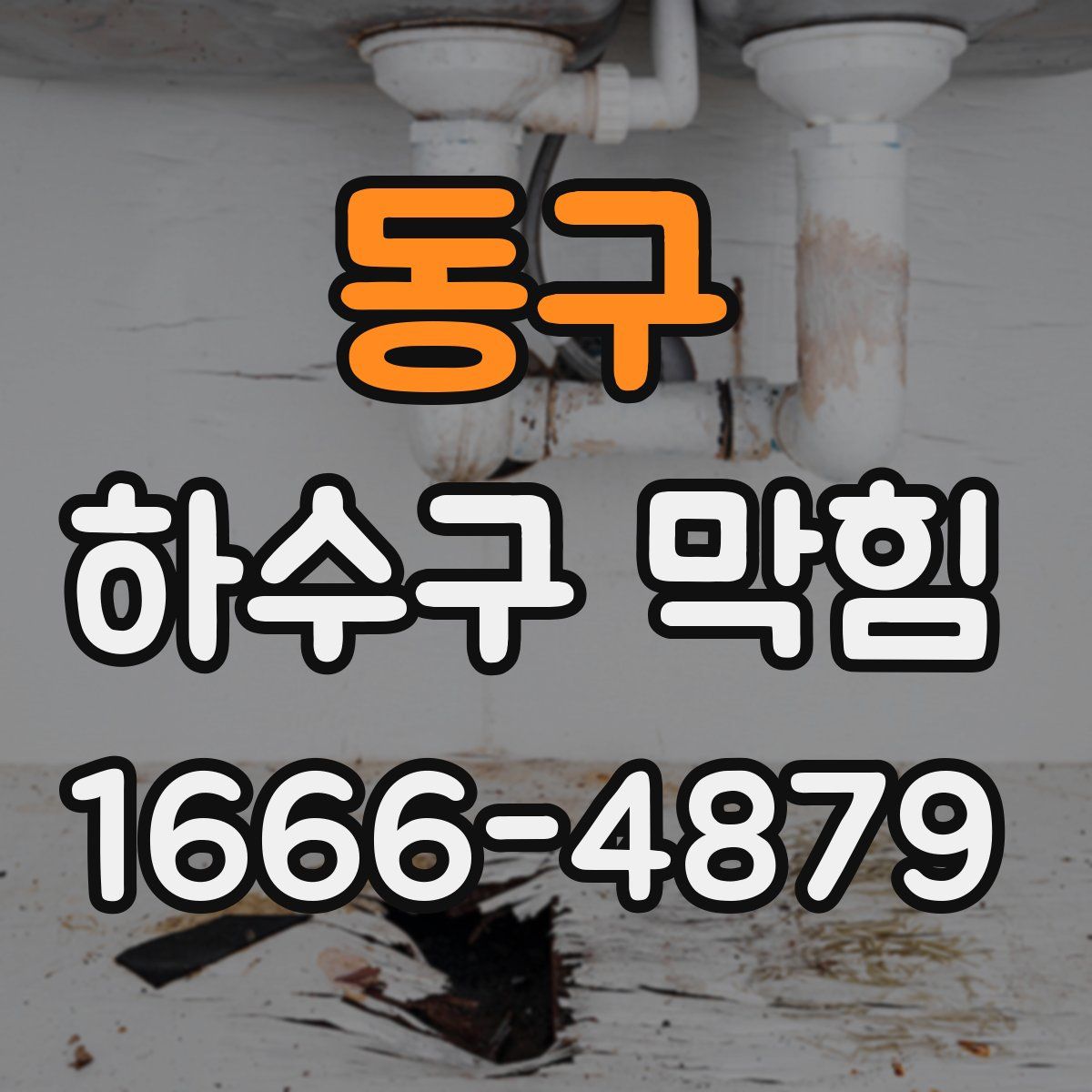 동구 하수구 막힘