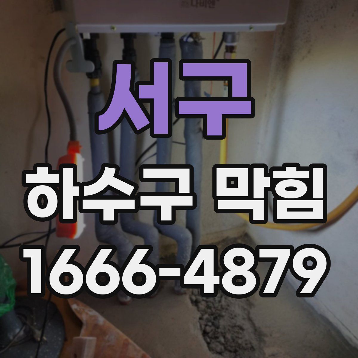 서구 하수구 막힘