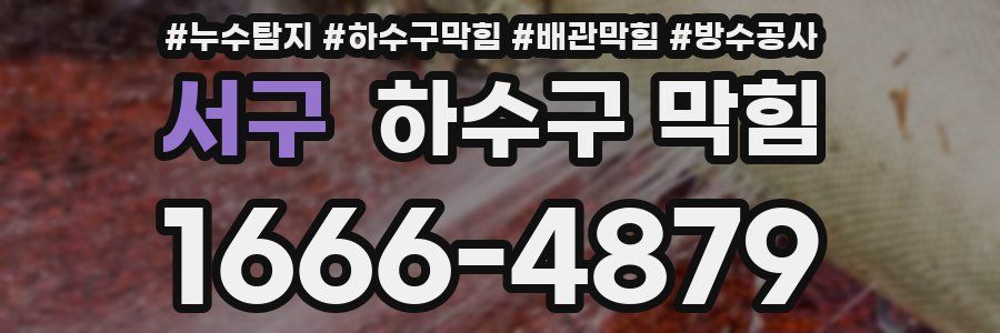 서구 하수구 막힘