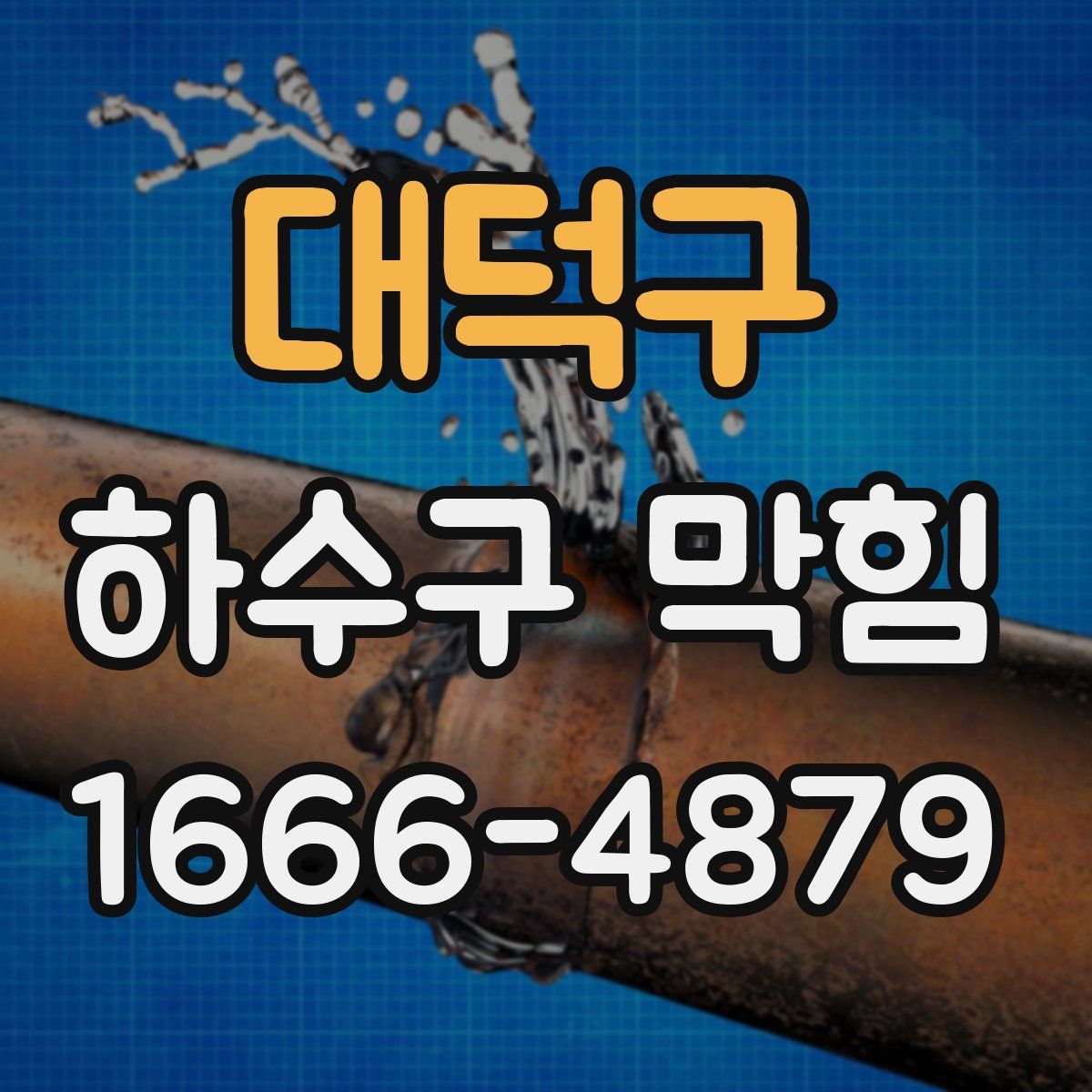 대덕구 하수구 막힘