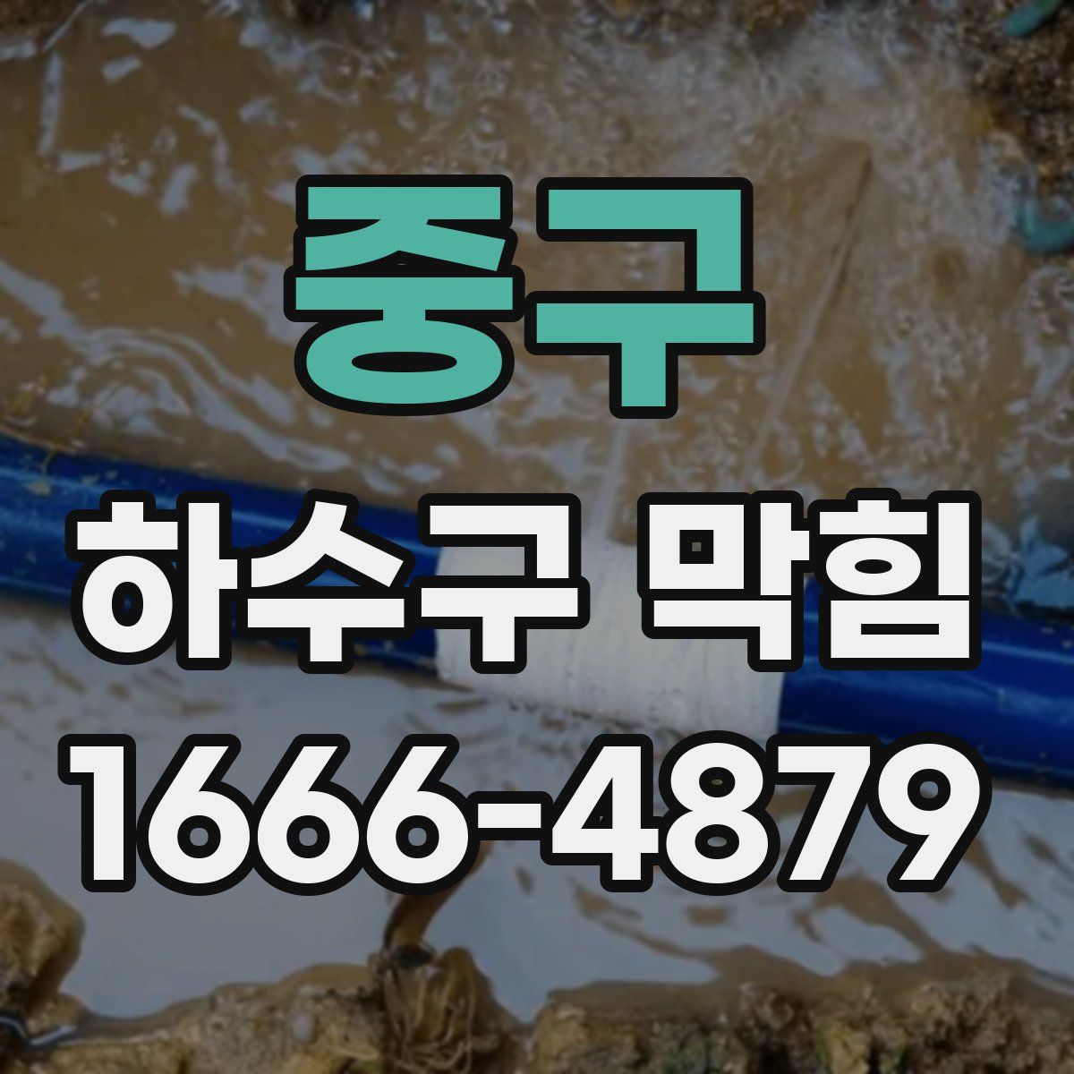 중구 하수구 막힘