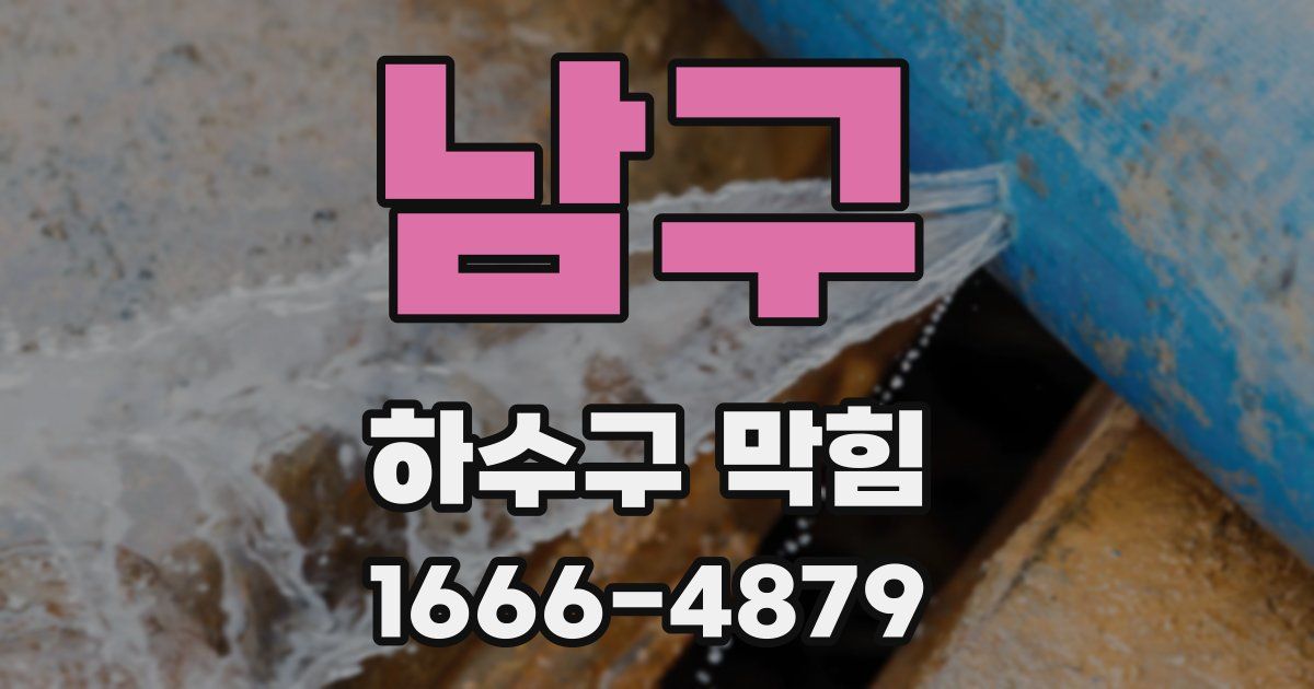 남구 하수구 막힘