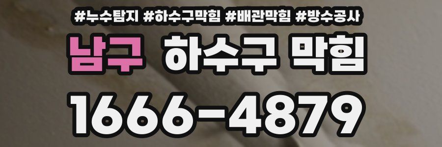 남구 하수구 막힘