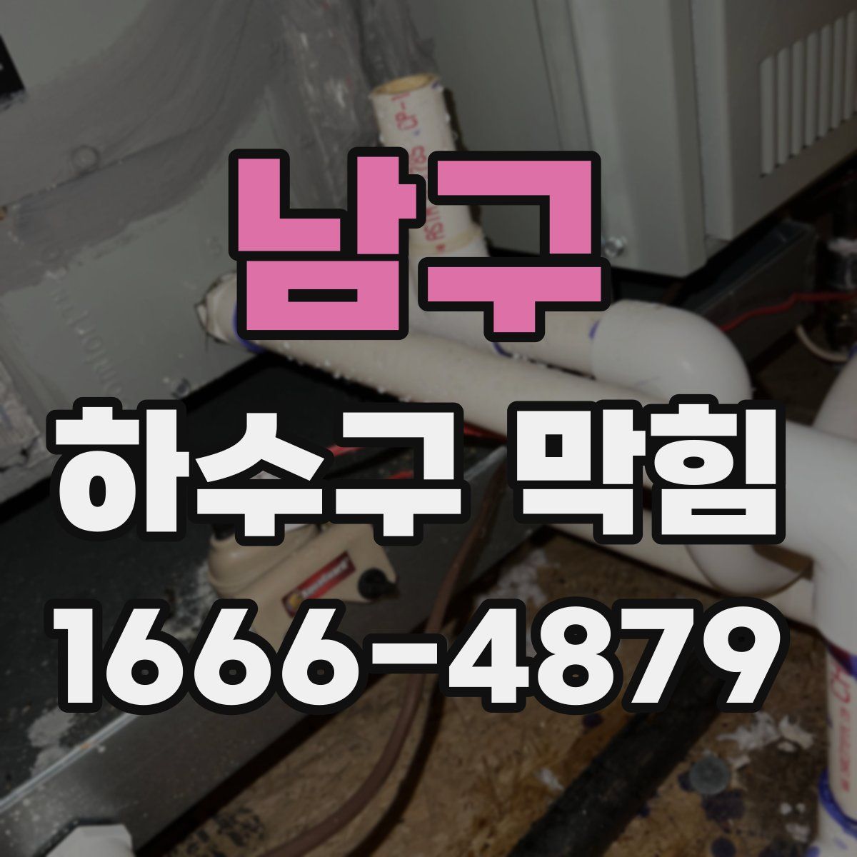 남구 하수구 막힘