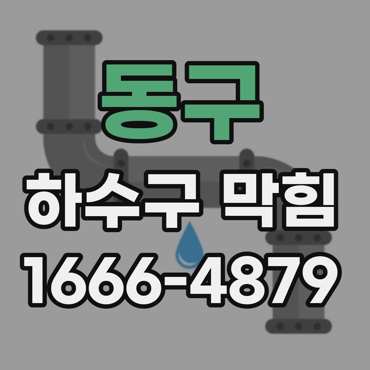 동구 하수구 막힘