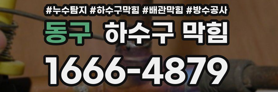 동구 하수구 막힘