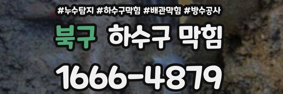 북구 하수구 막힘