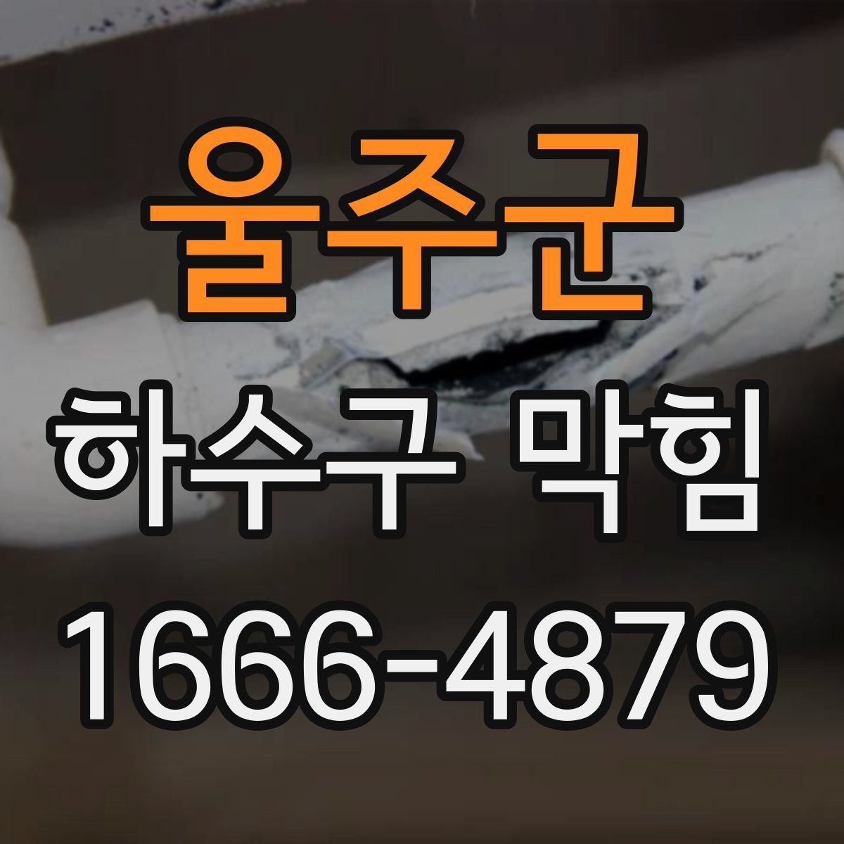 울주군 하수구 막힘