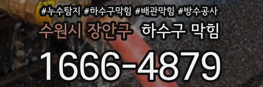 수원시 장안구 하수구 막힘