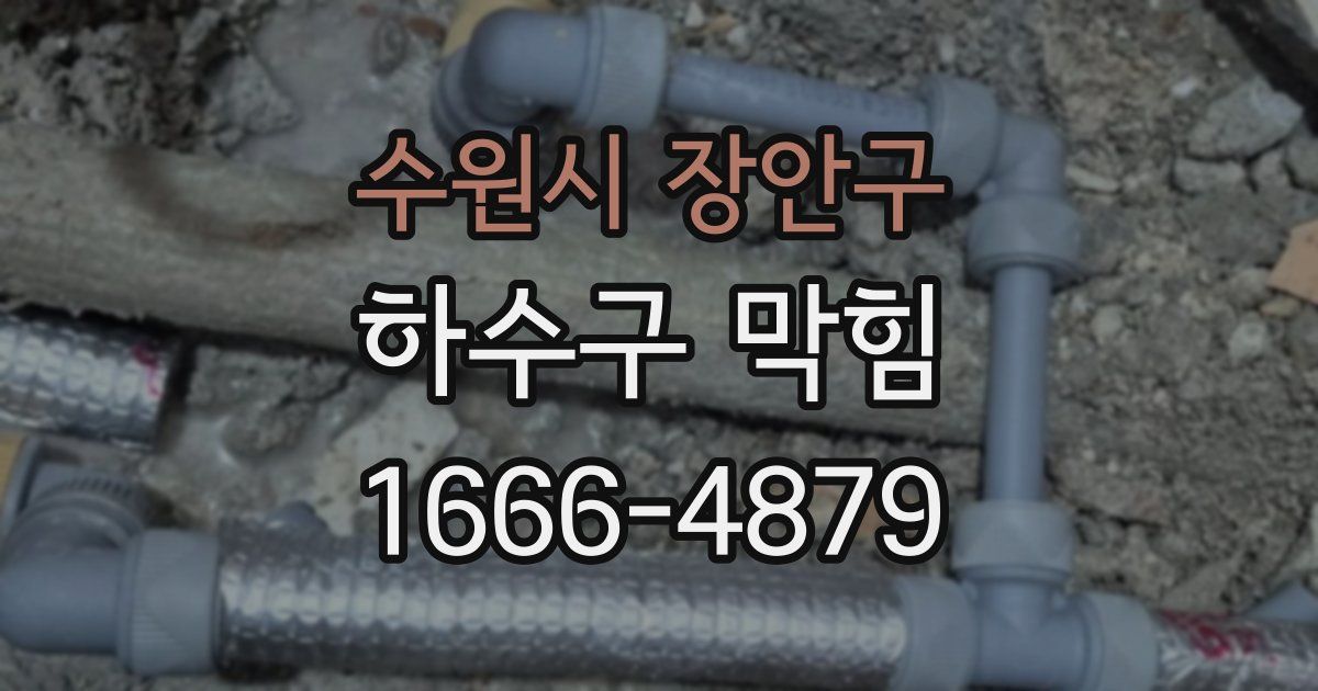 수원시 장안구 하수구 막힘