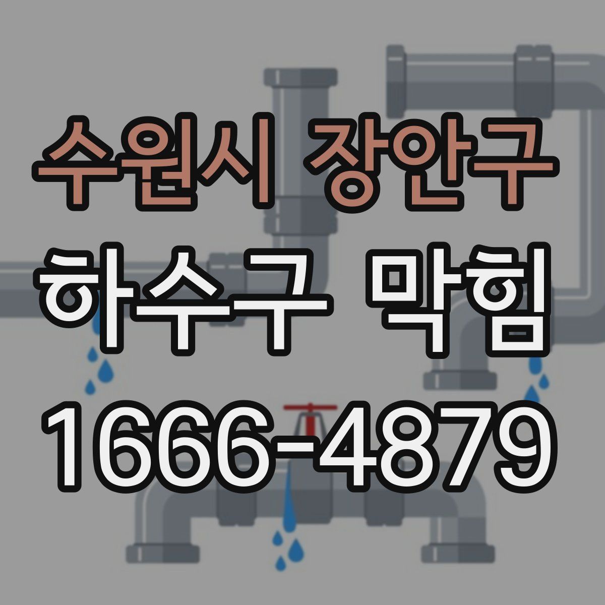 수원시 장안구 하수구 막힘