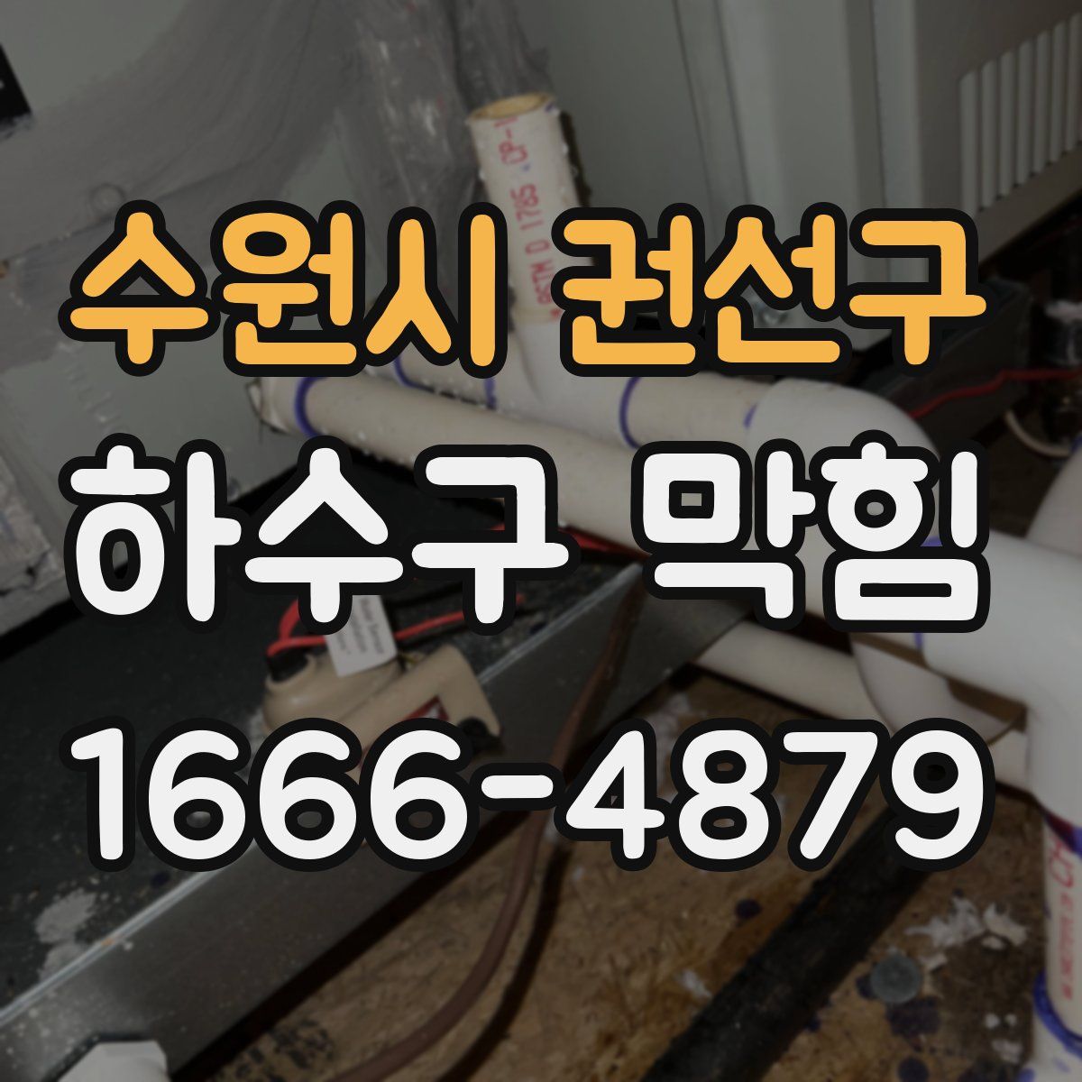 수원시 권선구 하수구 막힘