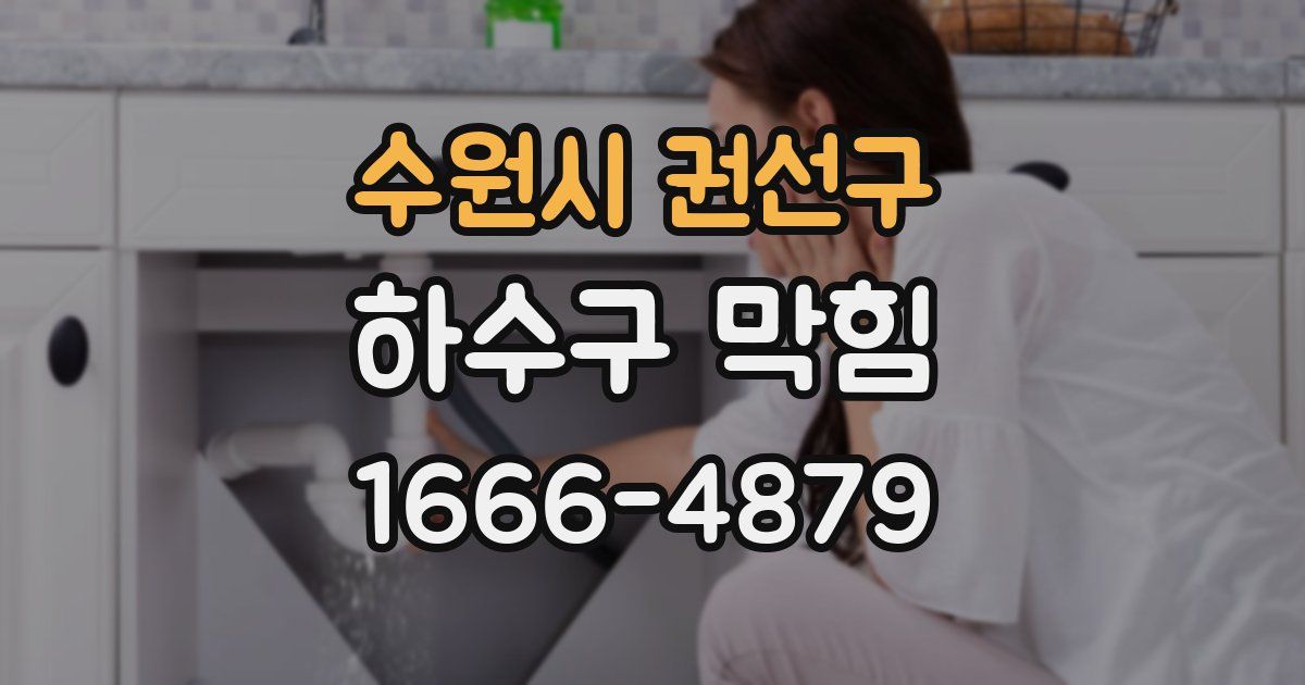 수원시 권선구 하수구 막힘