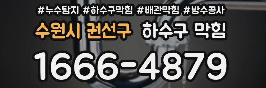 수원시 권선구 하수구 막힘