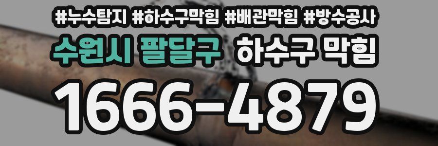 수원시 팔달구 하수구 막힘