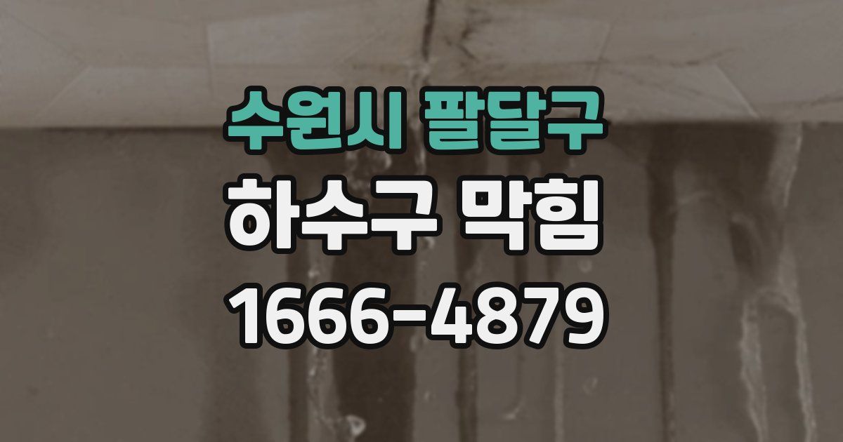 수원시 팔달구 하수구 막힘