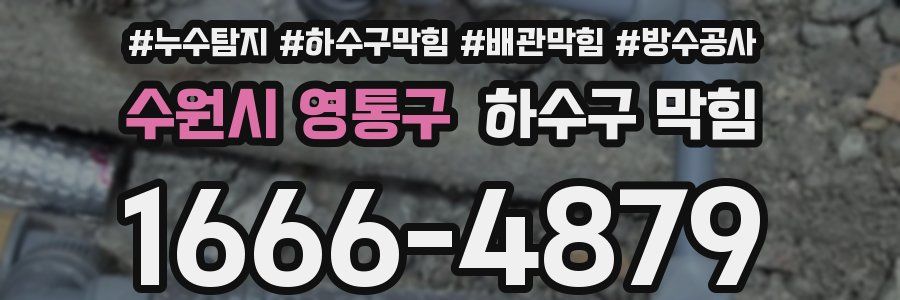 수원시 영통구 하수구 막힘