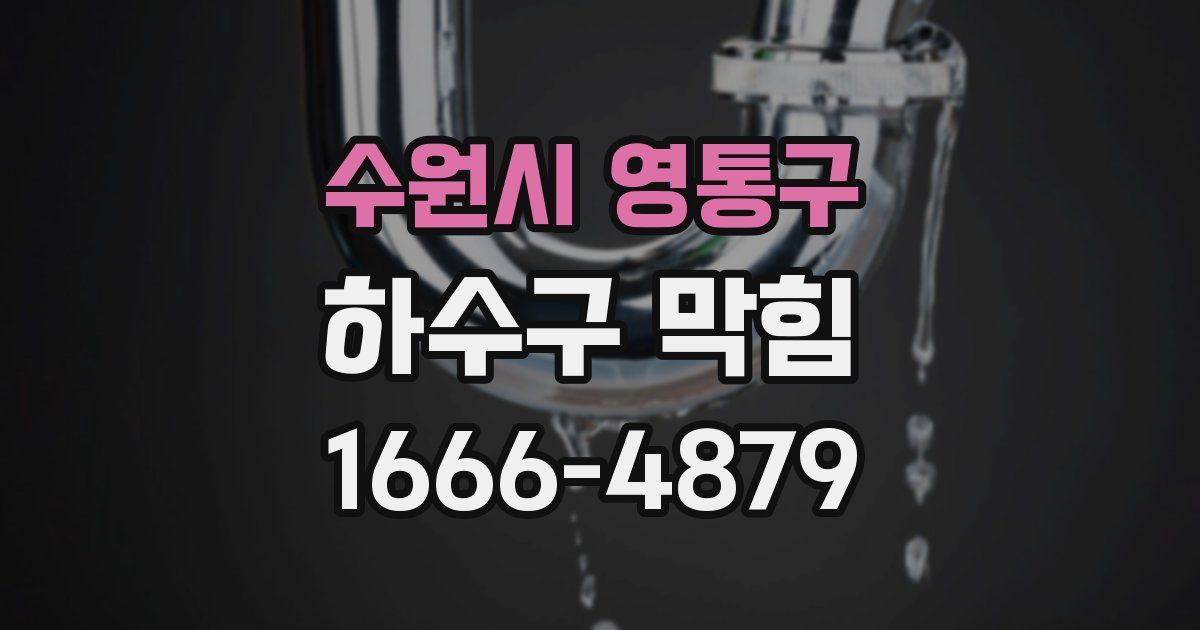 수원시 영통구 하수구 막힘