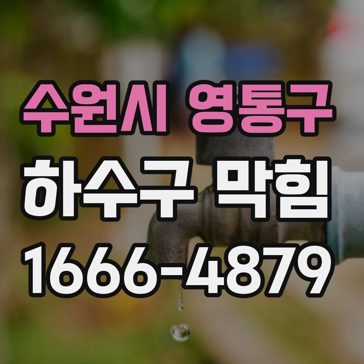 수원시 영통구 하수구 막힘