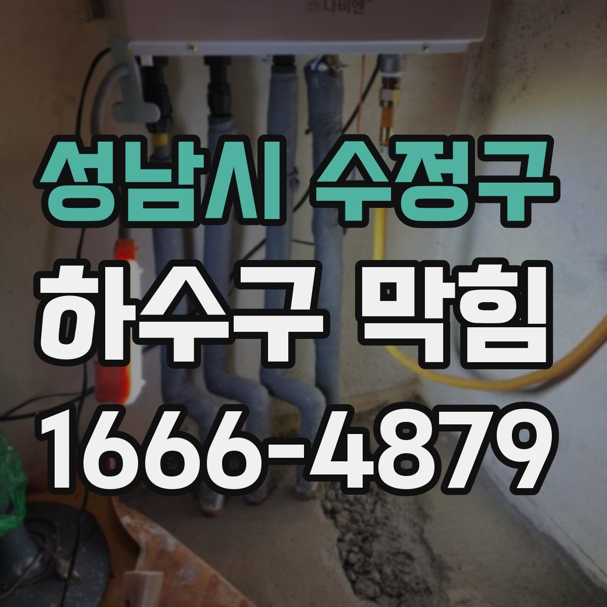 성남시 수정구 하수구 막힘