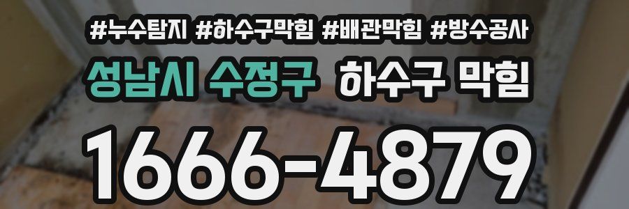 성남시 수정구 하수구 막힘