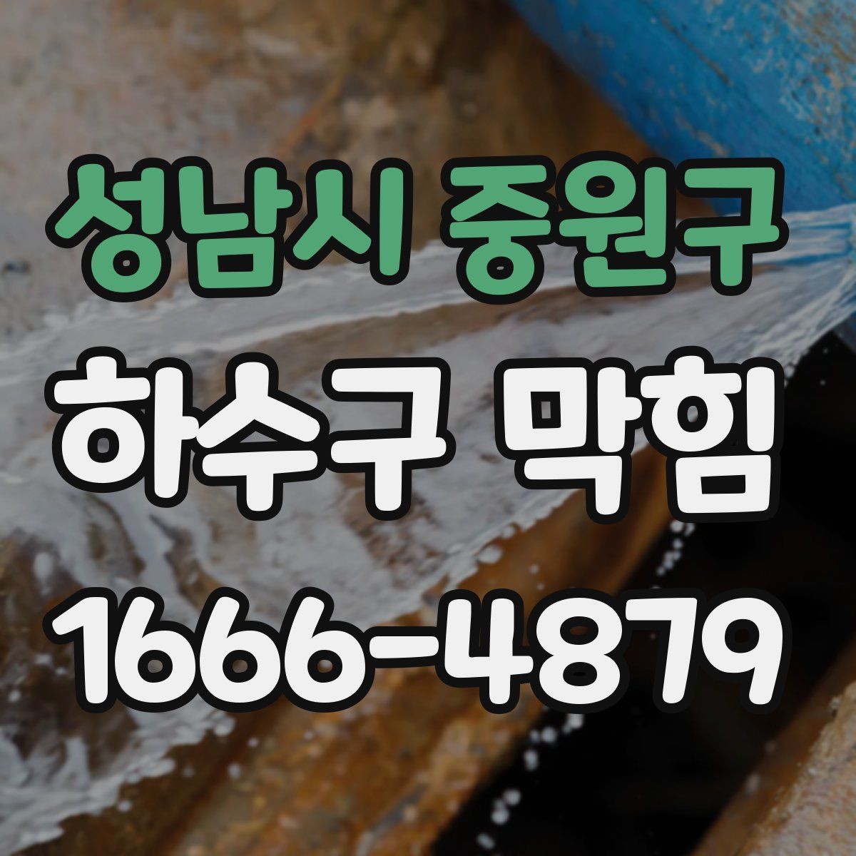 성남시 중원구 하수구 막힘