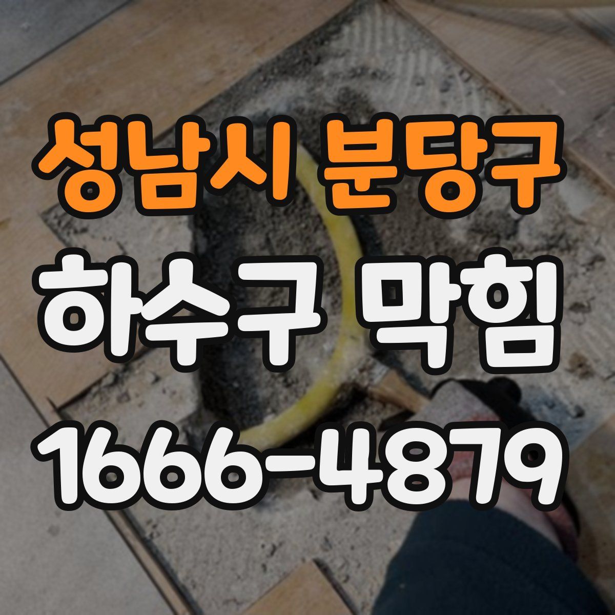성남시 분당구 하수구 막힘