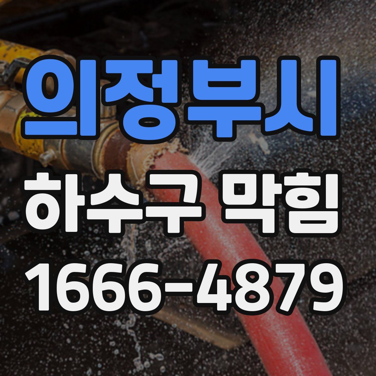 의정부시 하수구 막힘
