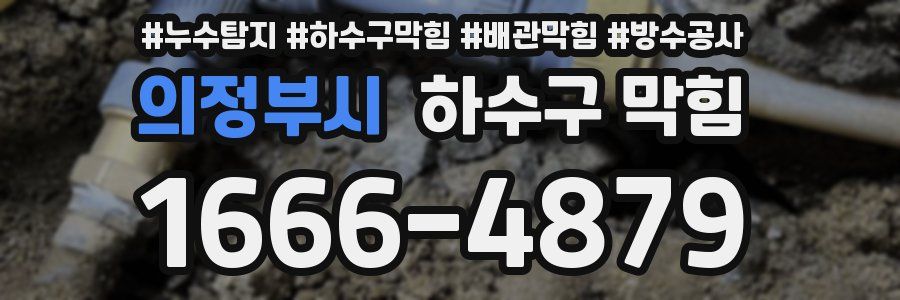 의정부시 하수구 막힘