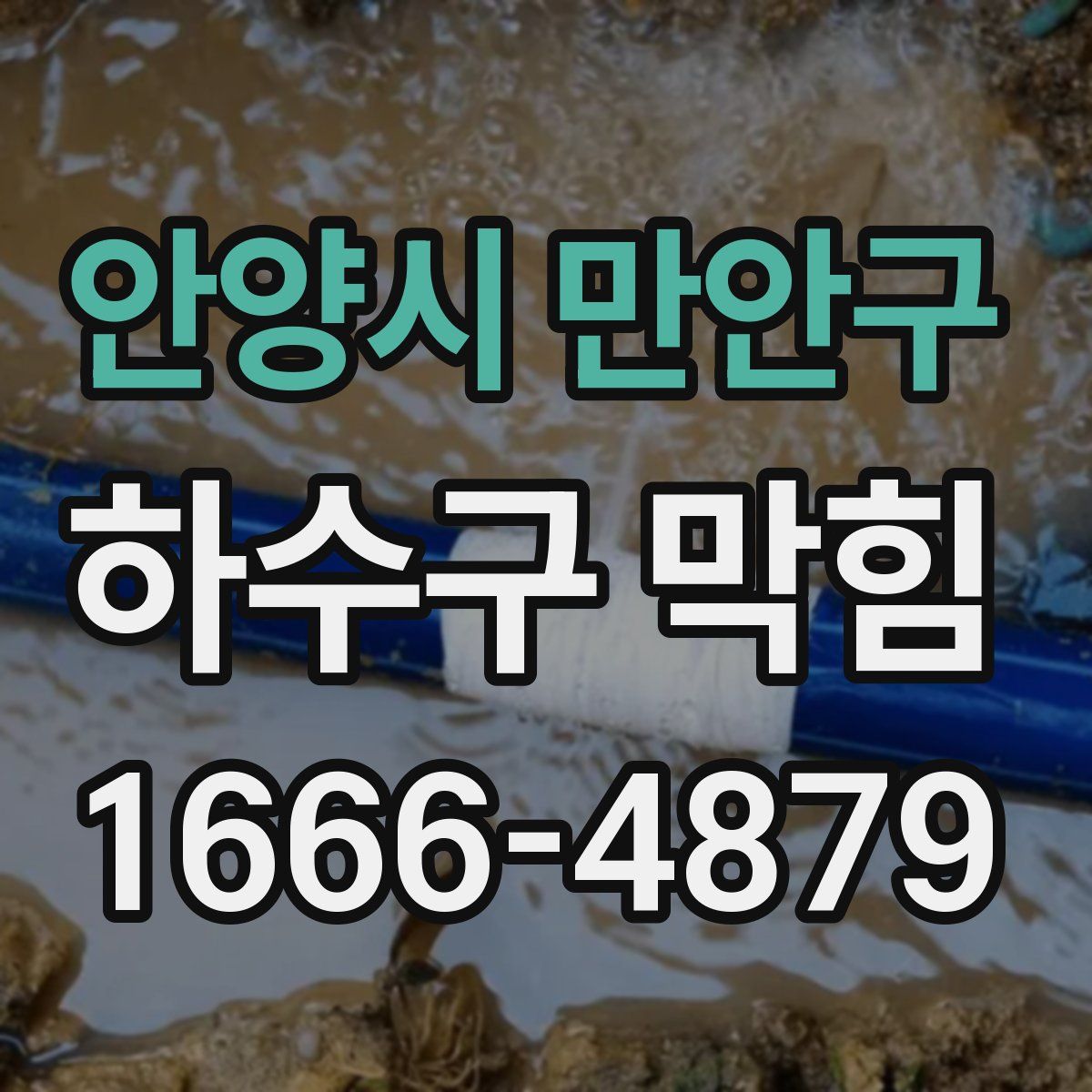 안양시 만안구 하수구 막힘