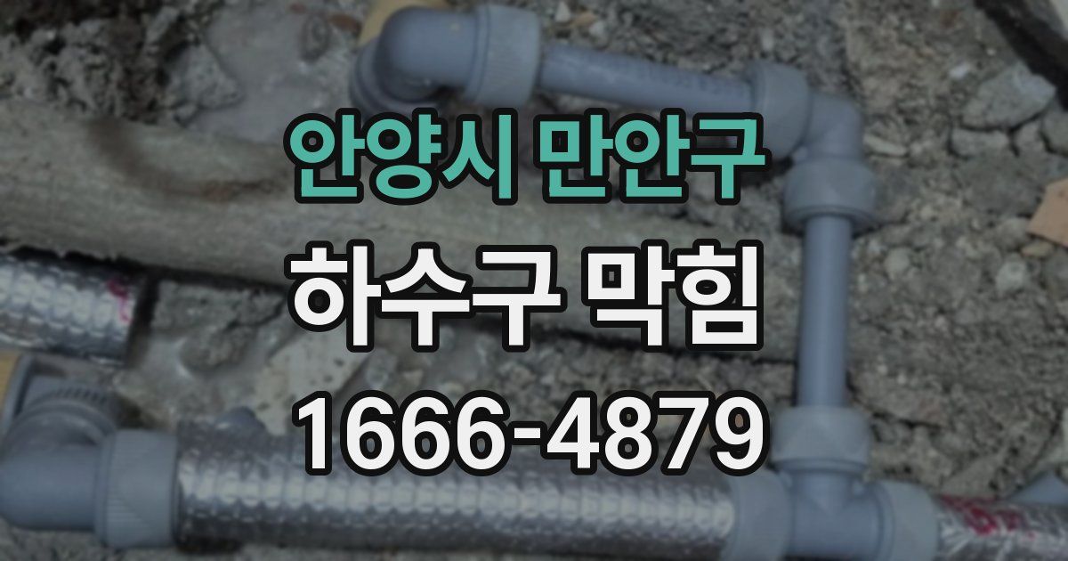 안양시 만안구 하수구 막힘