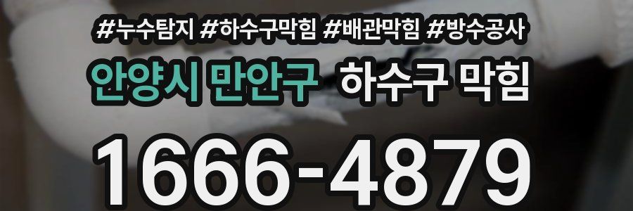 안양시 만안구 하수구 막힘