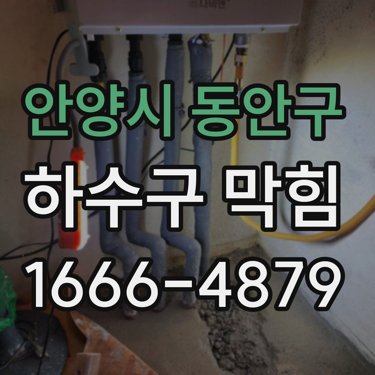 안양시 동안구 하수구 막힘