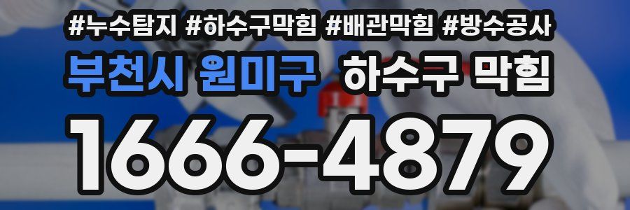 부천시 원미구 하수구 막힘