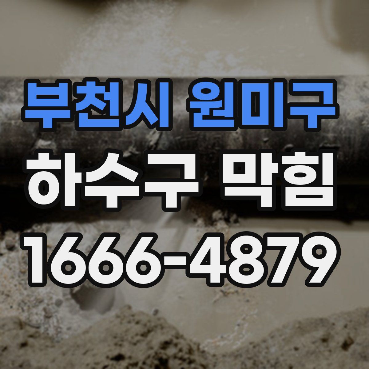 부천시 원미구 하수구 막힘