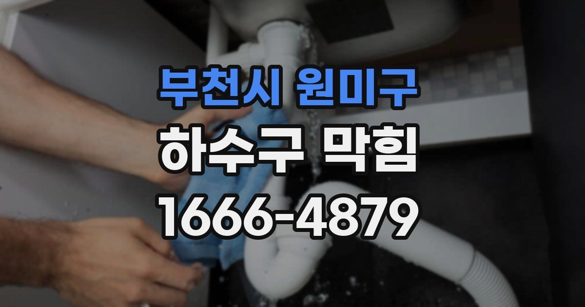 부천시 원미구 하수구 막힘