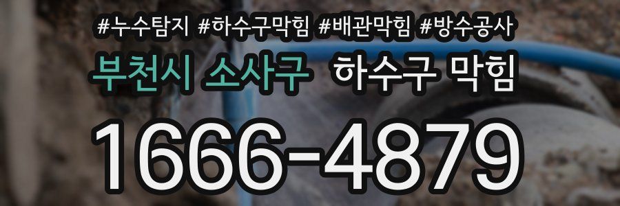 부천시 소사구 하수구 막힘