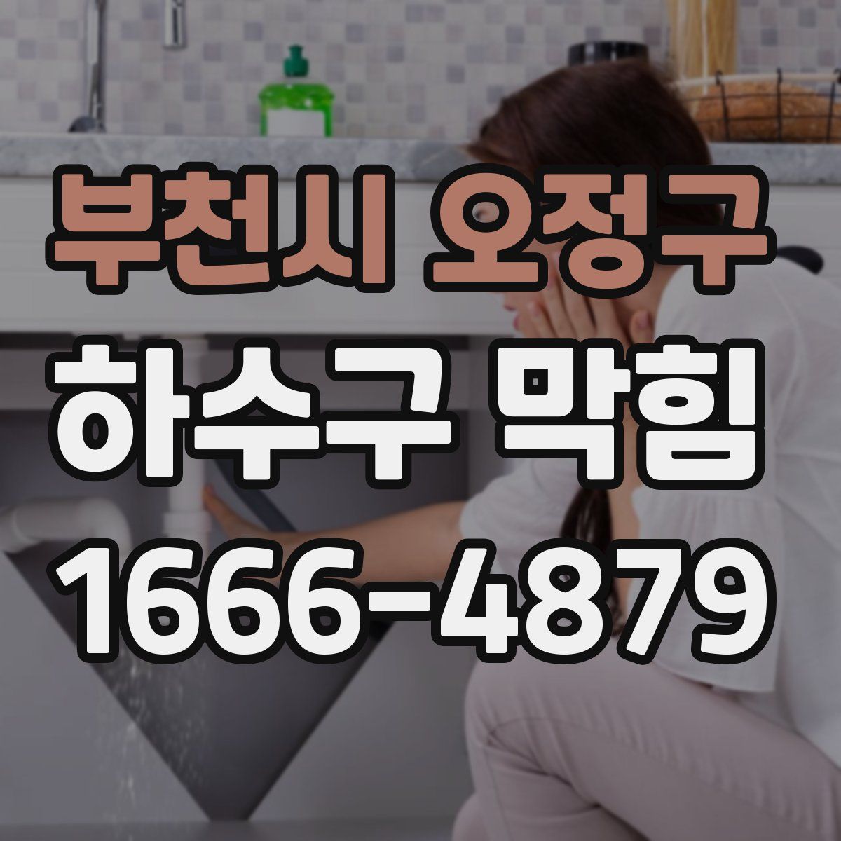부천시 오정구 하수구 막힘
