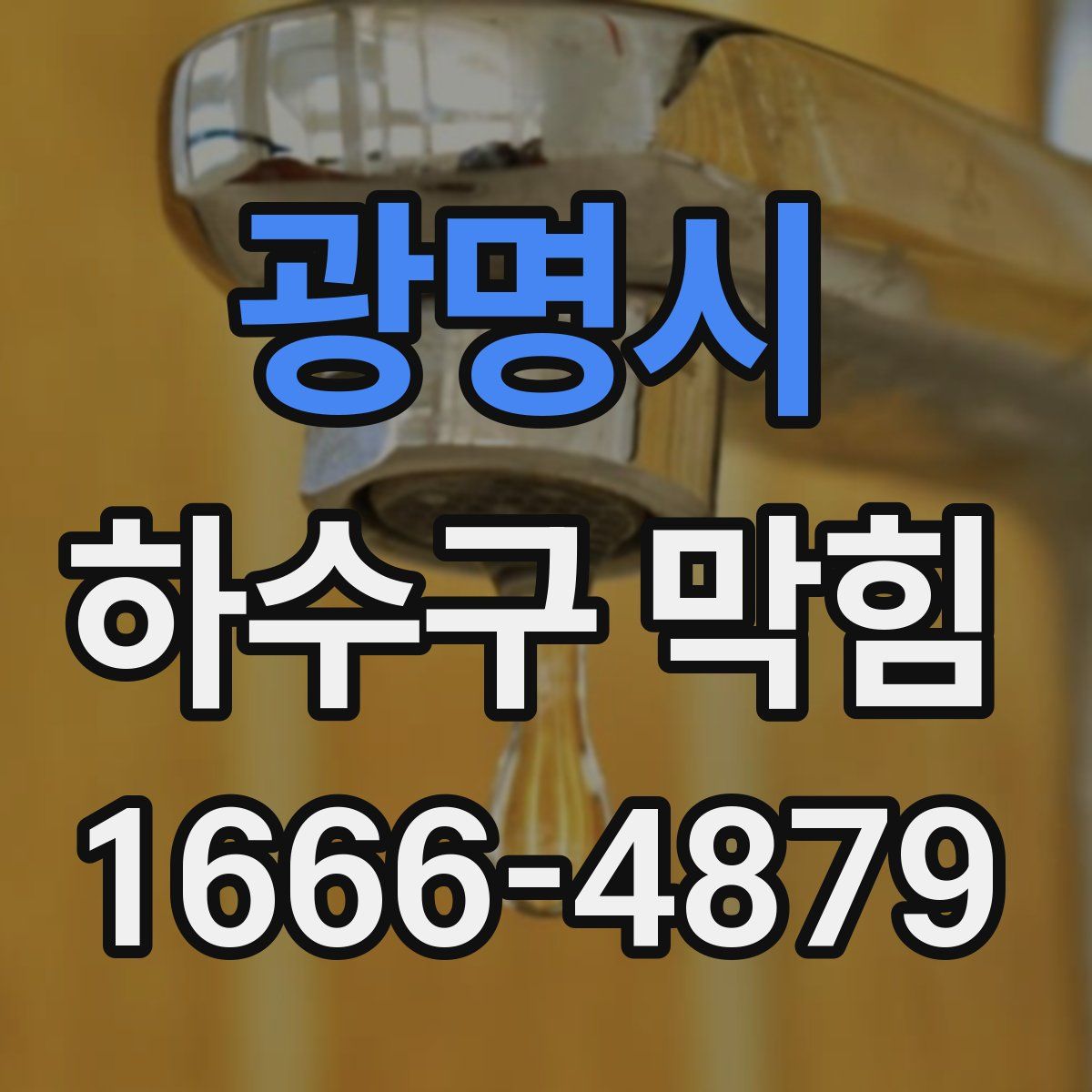 광명시 하수구 막힘