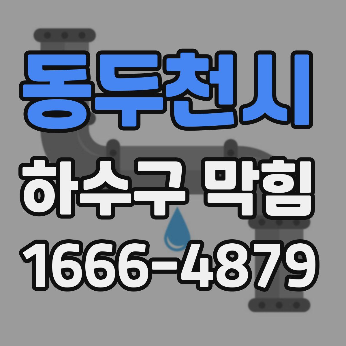 동두천시 하수구 막힘