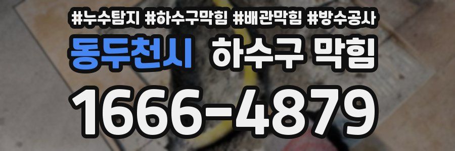 동두천시 하수구 막힘