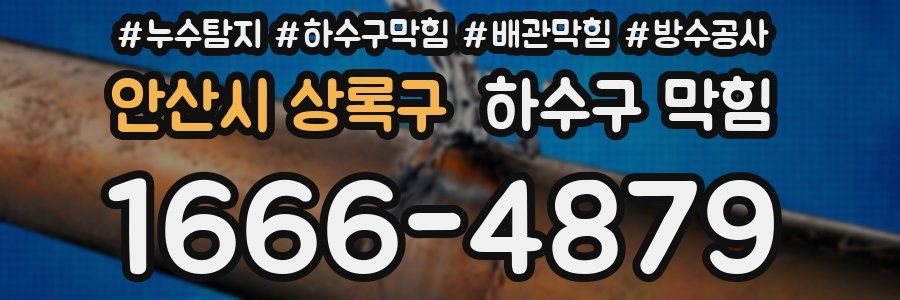 안산시 상록구 하수구 막힘