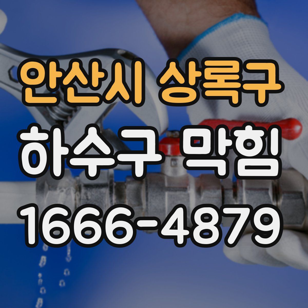 안산시 상록구 하수구 막힘