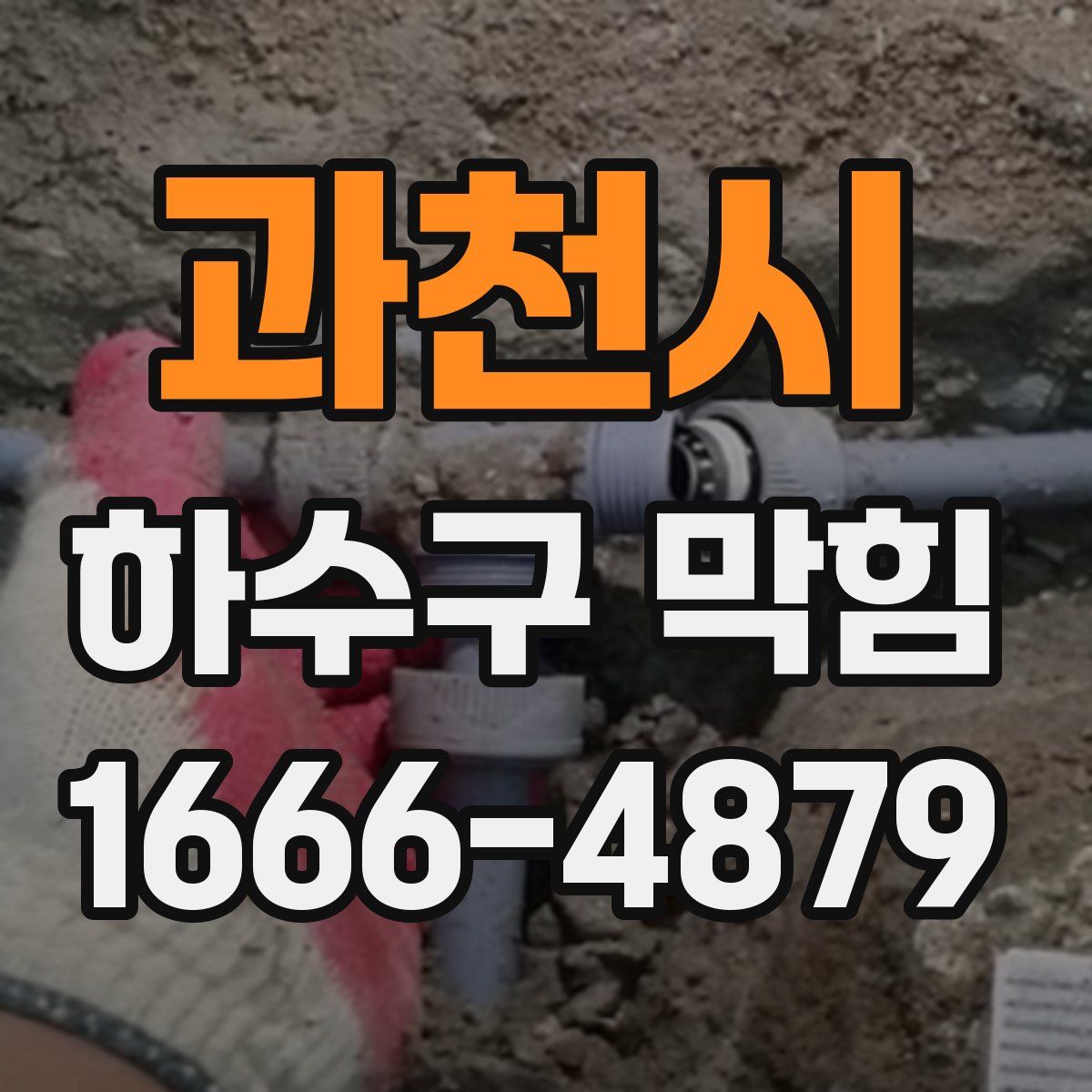과천시 하수구 막힘