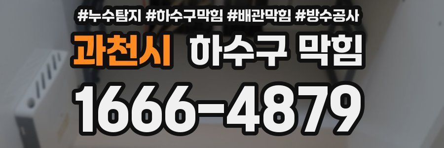 과천시 하수구 막힘