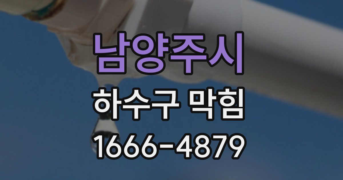 남양주시 하수구 막힘